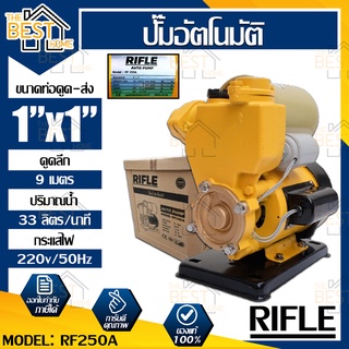 RIFLE ปั๊มอัตโนมัติ รุ่น RF250A 370 w ใบพัดทองเหลือง ปั้มน้ำอัตโนมัติ ปั๊มน้ำ ปั้มน้ำ ปั๊มน้ำอัตโนมัติ