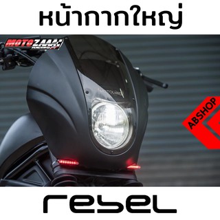 โม่งใหญ่ รีเบล ทรง M3 Headlight Mask HONDA REBEL 300/500