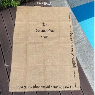 พร้อมส่ง [แบ่งขาย] ผ้ากระสอบ ป่านอินเดีย อย่างดี พรี่เมี่ยม ตาถี่ เนื้อสวย พรอพ ถ่ายรูปสินค้า ปูโต๊ะ ห่อกระถาง
