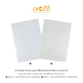 CROCO สติ๊กเกอร์กระดาษวงกลม สีขาว A4 ใช้กับเครื่องพิมพ์ได้