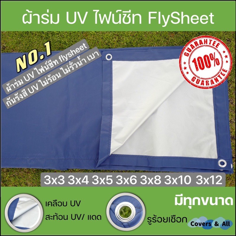 ผ้าร่ม UV / ผ้าไฟน์ชีท flysheet เกรด AAA โรงงานไทย 3x3 3x4 3x5 3x6 3x7 3x8 3x9 3x10 3x12 กันแดดกันฝน อเนกประสงค์ เกรดA