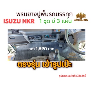 พรมยางปูพื้นรถบรรทุกอีซูซุรุ่นNKRตาเพชรหรือตาเฉียง