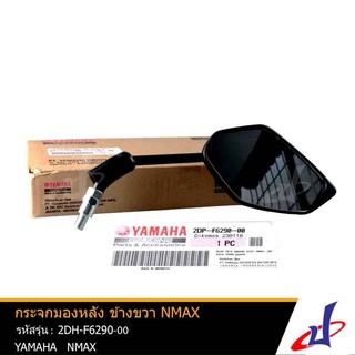 กระจกมองหลัง กระจกส่องหลัง รถจักรยานยนต์ ยามาฮ่า เอ็นแม็กซ์ Yamaha NMAX แท้จากศูนย์ แบบเดิม ติดรถ ข้างขวา 2DP-F6290-00