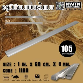 อลูมิเนียมแผ่นเส้นแบน เกรด 1100 หนา 6 mm. กว้าง 1-3 in. ยาว 60 cm.