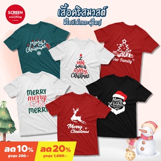 &lt;Screen Everything&gt; Christmas set1 เสื้อคริสต์มาส เสื้อสกรีน เด็กและผู้ใหญ่ เสื้อครอบครัว เสื้อซานต้า Santa claus ปีใหม่