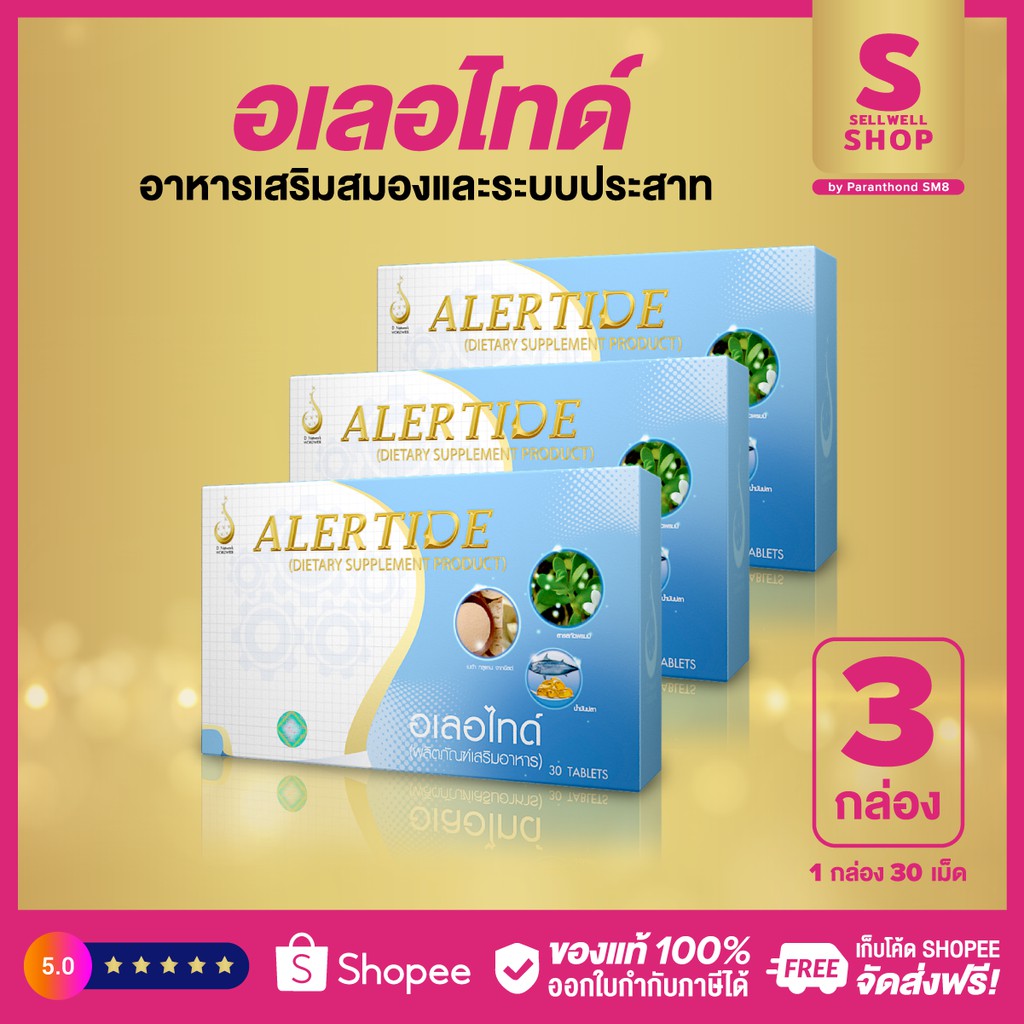 ◤อเลอไทด์ 3 กล่อง◥ ส่งไว ไม่ตัดบาร์โค้ด  alertide บำรุงสมอง และ ระบบประสาท ส่งตรงจากบริษัท #dnetwork