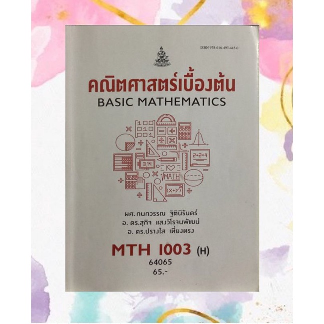 หนังสือมหาวิทยาลัยรามคำแหง MTH1003 คณิตศาสตร์พื้นฐาน มือ2 สภาพดี