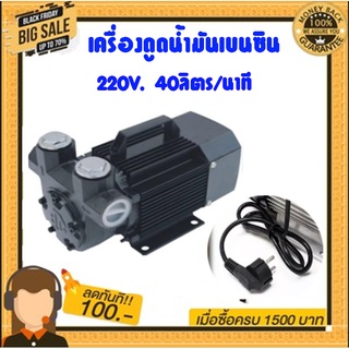 เครื่องดูดน้ำมันเบนซิน 220V 40ลิตร/นาที (สามารถดูน้ำมันได้ทุกชนิด)