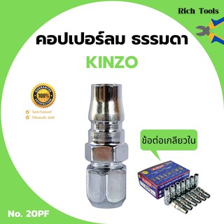 คอปเปอร์ลม ธรรมดา - ข้อต่อ เกลียวใน KINZO No.20PF