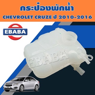 กระป๋องพักน้ำ ถังพักน้ำ สำหรับ CHEVROLET CRUZE ปี 2010-2016 รหัส 13465094