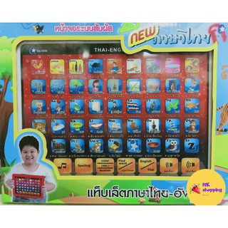 แท็บเล็ต 2 ภาษา ไทย-อังกฤษ E-Book Touch Screen ระบบหน้าจอสัมผัส ผึกทักษะ ก-ฮ A-Z นับเลข มีเพลง เหมาะกับน้องก่อนวัยเรียน