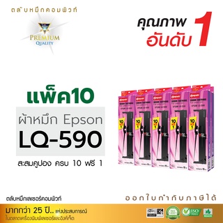 ผ้าหมึก EPSON รุ่น LQ-590 / LQ590 ตลับหมึกพร้อมใช้งาน หมึกพิมพ์บิล เครื่องดอท ออกใบกำกับภาษีได้ หมึกปริ้น [แพ็ค10ฟรี1]