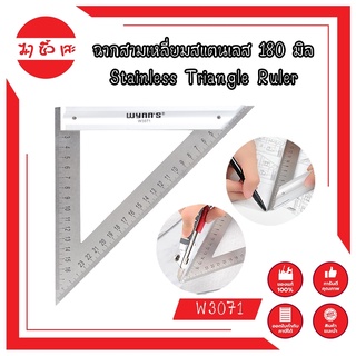 ฉากสามเหลี่ยมสแตนเลส 180 มิล Stainless Triangle Ruler