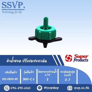 หัวน้ำหยด ปรับชดเชยแรงดัน รุ่น DRIP-C 8   อัตราการจ่ายน้ำ 8 L/H  รหัสสินค้า 352-0805-50 (แพ็ค 50 ตัว)