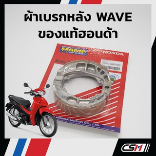 ผ้าเบรคแท้ WAVE , DREAM , SUZUKI SMASH , รุ่น HAMP (รับประกันของแท้เบิกศูนย์ 100%) H0640-GB0-901 ผ้าเบรคเวฟ ผ้าเบรคหลัง