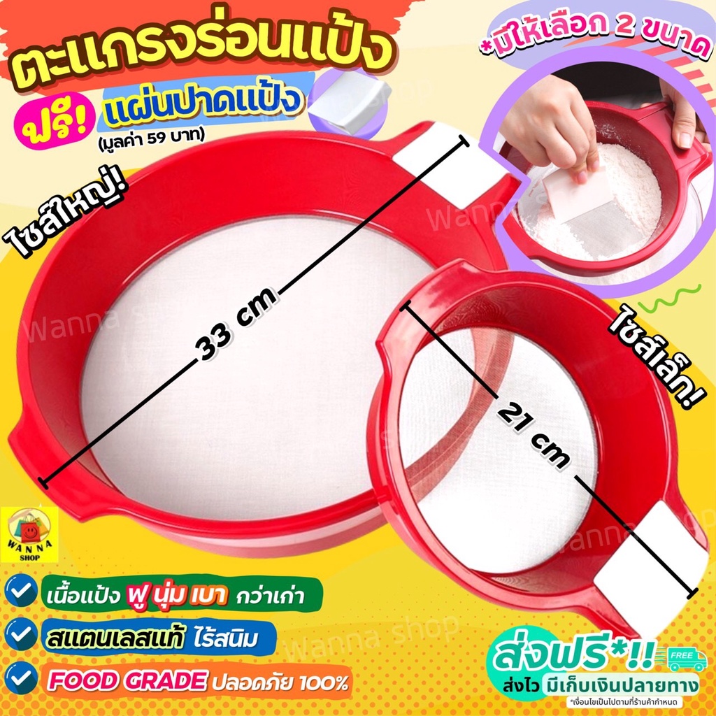 🔥ส่งฟรี🔥 ที่ร่อนแป้ง ตะแกรงร่อนแป้ง WANNA พร้อมแผ่นปาด/หูจับ มีให้เลือกซื้อ 2 ขนาด 21.5/33.5 cm กระชอนร่อนแป้ง
