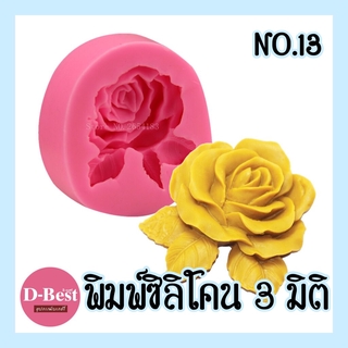 พิมพ์ซิลิโคน,พิมพ์วุ้น 3มิติ No.13 (กุหลาบมีใบ)