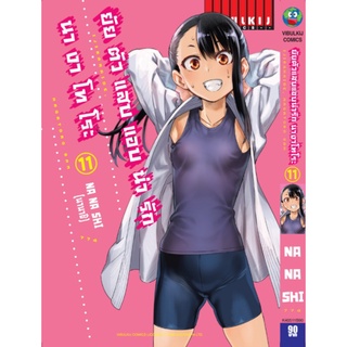 ยัยตัวแสบแอบน่ารัก นางาโทโระ เล่ม 9-11 (ฉบับการ์ตูน)