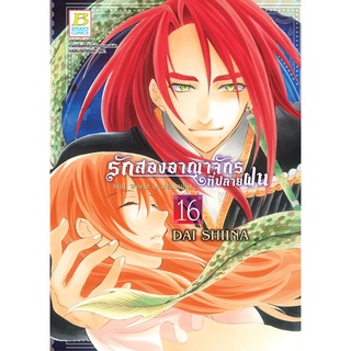 บงกช bongkoch หนังสือการ์ตูนเรื่อง รักสองอาณาจักรที่ปลายฝน เล่ม 16