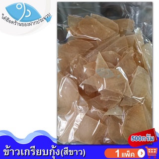 ไต๋ฮ๊อด ข้าวเกรียบกุ้ง (สีขาว) 500กรัม 1แพ็ค ข้าวเกรียบ ข้าวเกียบ ข้าวเกรียบดิบ ข้าวเกรียบสี ข้าวเกียบกุ้ง อาหารทะเลแห้ง