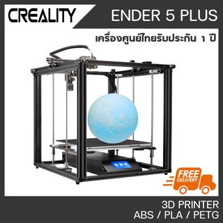 [ผ่อนได้] CREALITY ENDER 5 PLUS พรินเตอร์สามมิติ 3D Printer Ender5 Plus เครื่องพิมพ์ 3D รับประกันศูนย์ไทย 1 ปี