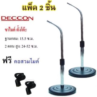 Deccon ขาตั้งไมค์โครโฟน ขาตั้งไมค์ตั้งโต๊ะ รุ่น-MS-004 แพ็ค 2 ชิ้น