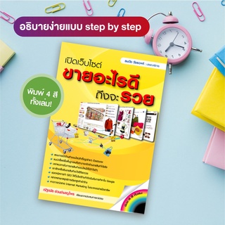 หนังสือ เปิดเว็บไซต์ขายอะไรดีถึงจะรวย (สำนักพิมพ์ WITTY GROUP)