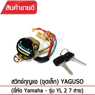 YAGUSO สวิทช์กุญแจ (ชุดเล็ก) สำหรับ yamaha รุ่น YL2 7 สาย