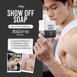 (ส่งฟรี) Rabye สิวหลัง สิวก้น รอยดำ ⚫️Bamboo Charcoal Milk Show Off Soap ⚫️ สบู่โชว์ออฟ น้ำนมผสมถ่านไม้ไผ่ ลดสิวผิวกาย