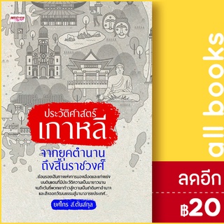 ประวัติศาสตร์เกาหลี จากยุคตำนานถึงสิ้นฯ | เพชรประกาย ยศไกร ส.ตันสกุล