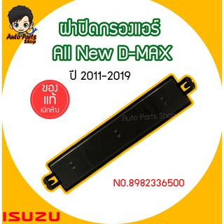 ฝาปิดกรองแอร์ ISUZU ALL NEW D-MAX, MU-X ปี 2012-2019,New Chevrolet Colorado 2012 แท้ศูนย์ 100% รหัสแท้ 8-98233650-0