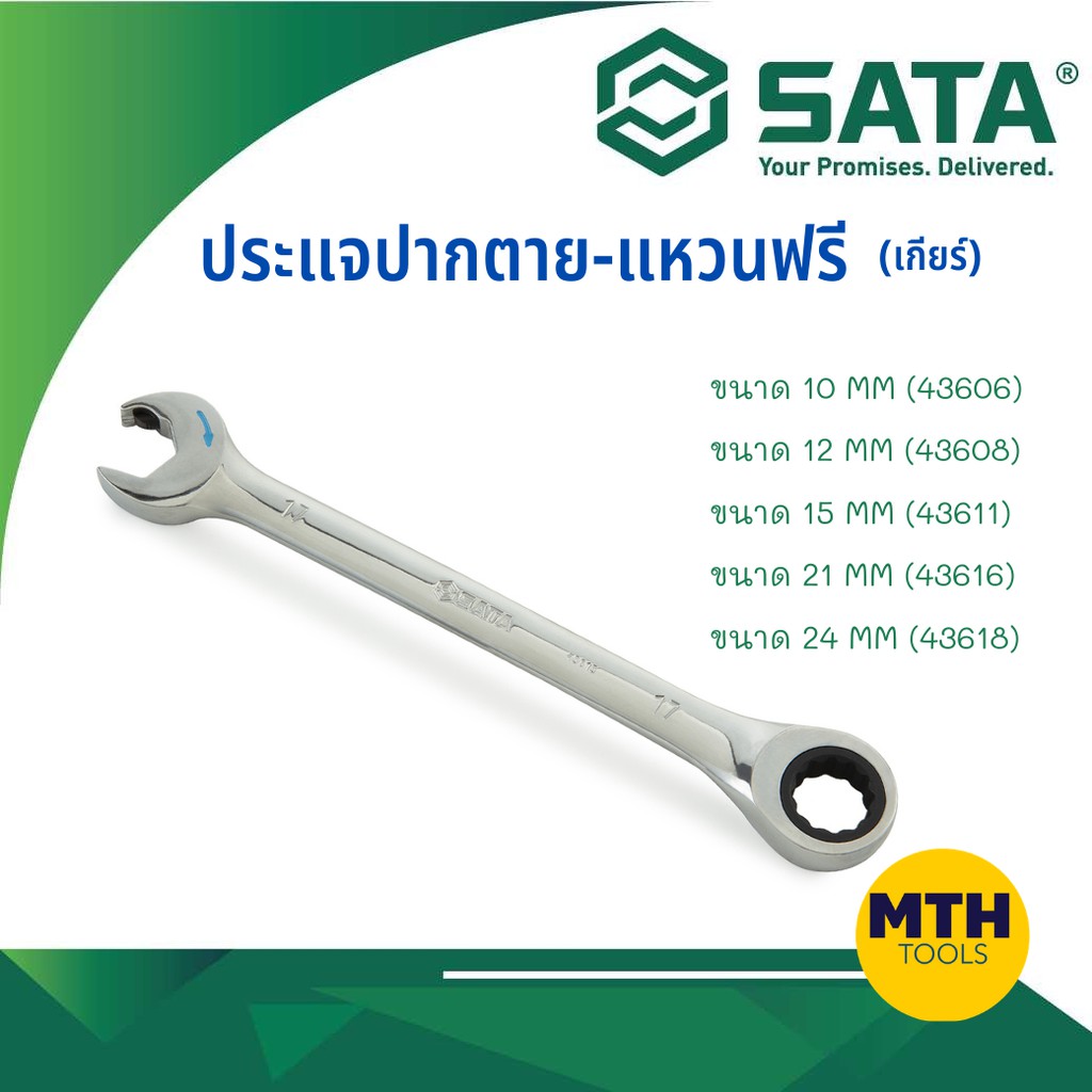SATA ประแจปากตาย - แหวนฟรี (เกียร์) ขนาด 10มิล(43606)/12มิล(43608)/15มิล(43611)/21มิล(43616) /24มิล(43618) CRV แท้!