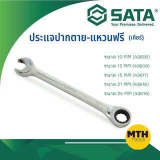 SATA  ประแจปากตาย - แหวนฟรี (เกียร์)  ขนาด 10มิล(43606)/12มิล(43608)/15มิล(43611)/21มิล(43616) /24มิล(43618) CRV แท้!