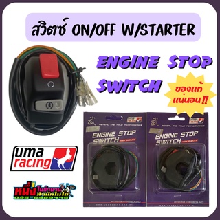 สวิตซ์ Off Run Uma Racing แท้ (engine switch stop)