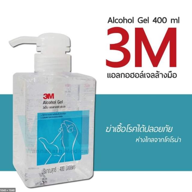 เจลแอลกอฮอล์ ล้างมือ 3M Alcohol gel