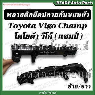 พลาสติกยึดปลายกันชนหน้า วีโก้ แชมป์ //Toyota Vigo Champ โตโยต้า วีโก้ แชมป์ ขายึดปลายกันชนหน้า พลาสติกล็อคปลายกันชน