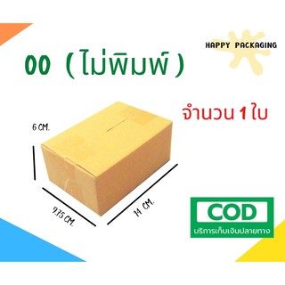 กล่องพัสดุฝาชน เบอร์ ( 00 ไม่พิมพ์ 1 ใบ)  ขนาด 14 x 9.75 x 6 cm กล่องไปรษณีย์  กล่องพัสดุ ราคาถูก