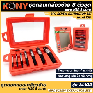 KONY ชุดดอกถอนเกลียวซ้าย เกรด HSS 8 ขนาด ถอนเกลียว ถอนเกลียวซ้าย ถอนเกลียวก๊อก ถอนเกลียวท่อประปา รุ่น AL108