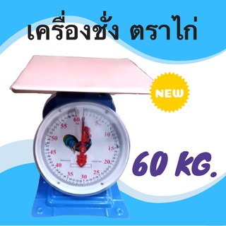 ** ส่งฟรี Kerry **Best Seller Kitchen Scales 60 KG เครื่องชั่งสปริง ขนาด 60 กิโล ไก่ จานแบน