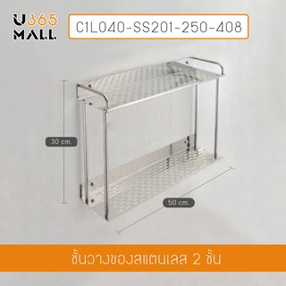 ชั้นวางของในห้องน้ำ 2in1 ไม่ต้องเจาะผนัง 2ชั้น สแตนเลส ยาว 50cm รุ่น C1L040-SS201-250-408