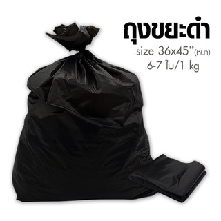 ถุงขยะดำ ถุงดำ ขนาด 36 x 45, 1กิโลกรัม (แบบหนา)