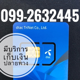 เบอร์มงคลDTAC