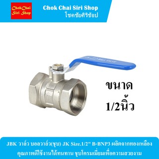 JBK วาล์ว บอลวาล์ว(ชุบ) JK Size.1/2" B-BNP3 ผลิตจากทองเหลือง คุณภาพดีใช้งานได้ทนทาน ชุบโครมเมี่ยมเพื่อความสวยงาม