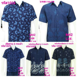 เสื้อม่อฮ่อม หม้อห้อม พิมพ์ลาย เชิ้ตชาย ทรงซาฟารี 3 กระเป๋า …