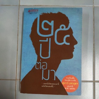 ๒๕ ปีต่อมาหนังสือโดย นทธี ศศิวิมล