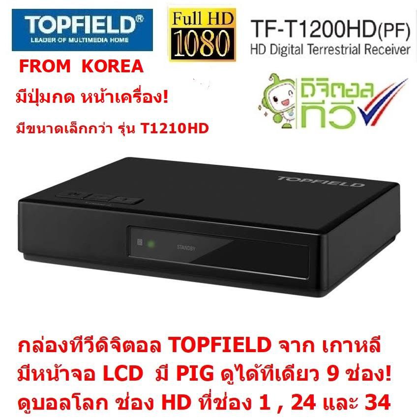 TOPFIELD ( T1200 ตัวเล็ก) จาก เกาหลี กล่องรับสัญญาณ ทีวีดิจิตอล ยี่ห้อระดับสากล ที่ทั่วโลกยอมรับ มีหน้าจอ LCD (BLACK)