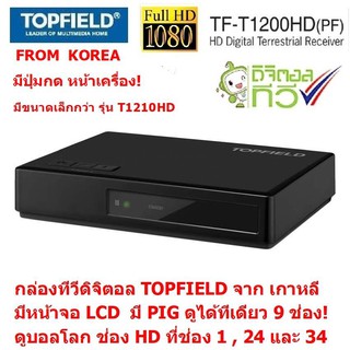 TOPFIELD ( T1200 ตัวเล็ก) จาก เกาหลี กล่องรับสัญญาณ ทีวีดิจิตอล ยี่ห้อระดับสากล ที่ทั่วโลกยอมรับ มีหน้าจอ LCD (BLACK)