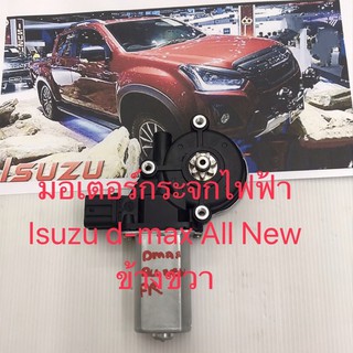 มอเตอร์กระจกไฟฟ้า Isuzu d-max All New ข้างขวาสินค้าใหม่เทียบ สินค้ารับประกัน คุณภาพดี