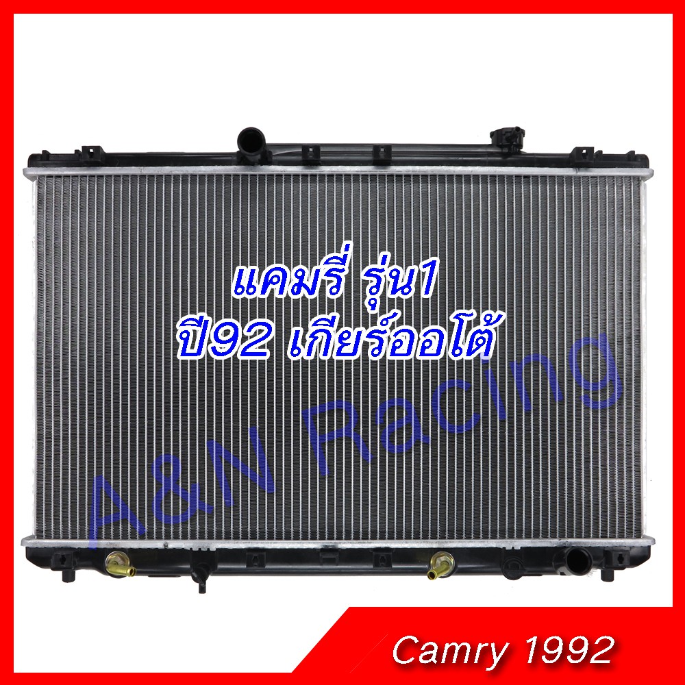 หม้อน้ำ แถมฟรีฝาหม้อน้ำ ตรงรุ่น!! โตโยต้า คัมรี่ รุ่น1 ปี92 เกียร์ออโต้ Toyota Camry หม้อน้ำรถยนต์ car radiator SXV10