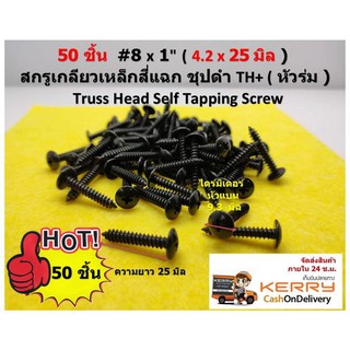 50 ชิ้น  #8 x 1"(4.2 x 25 มิล )  สกรูเกลียวเหล็กสี่แฉก ชุปดำ TH+ (หัวร่ม )  Truss Head Self Tapping Screw